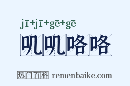 叽叽咯咯是什么意思的图片
